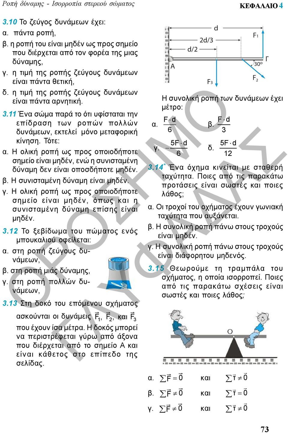 Η ολική ροπή ως προς οποιοδήποτε σημείο είναι μηδέν, ενώ η συνισταμένη δύναμη δεν είναι οποσδήποτε μηδέν. β. Η συνισταμένη δύναμη είναι μηδέν. γ.