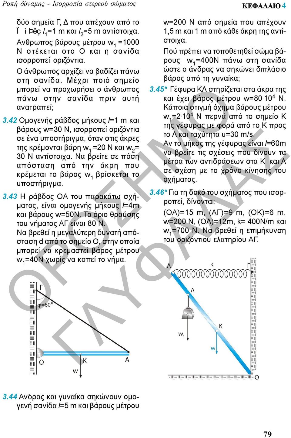 42 Ομογενής ράβδος μήκους l=1 m και βάρους w=30 Ν, ισορροπεί οριζόντια σε ένα υποστήριγμα, όταν στις άκρες της κρέμονται βάρη =20 N και w 2 = 30 N αντίστοιχα.