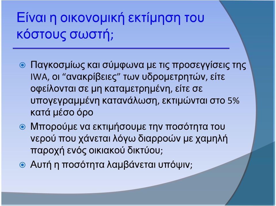 υπογεγραμμένη κατανάλωση, εκτιμώνται στο 5% κατά μέσο όρο Μπορούμε να εκτιμήσουμε την ποσότητα