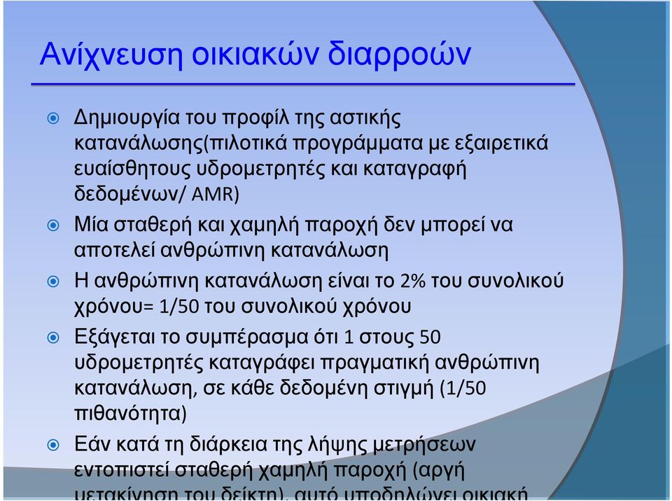 κατανάλωση είναι το 2% του συνολικού χρόνου= 1/50 του συνολικού χρόνου Εξάγεται το συμπέρασμα ότι 1 στους 50 υδρομετρητές καταγράφει