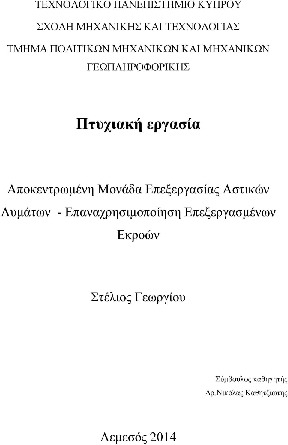Αποκεντρωμένη Μονάδα Επεξεργασίας Αστικών Λυμάτων - Επαναχρησιμοποίηση