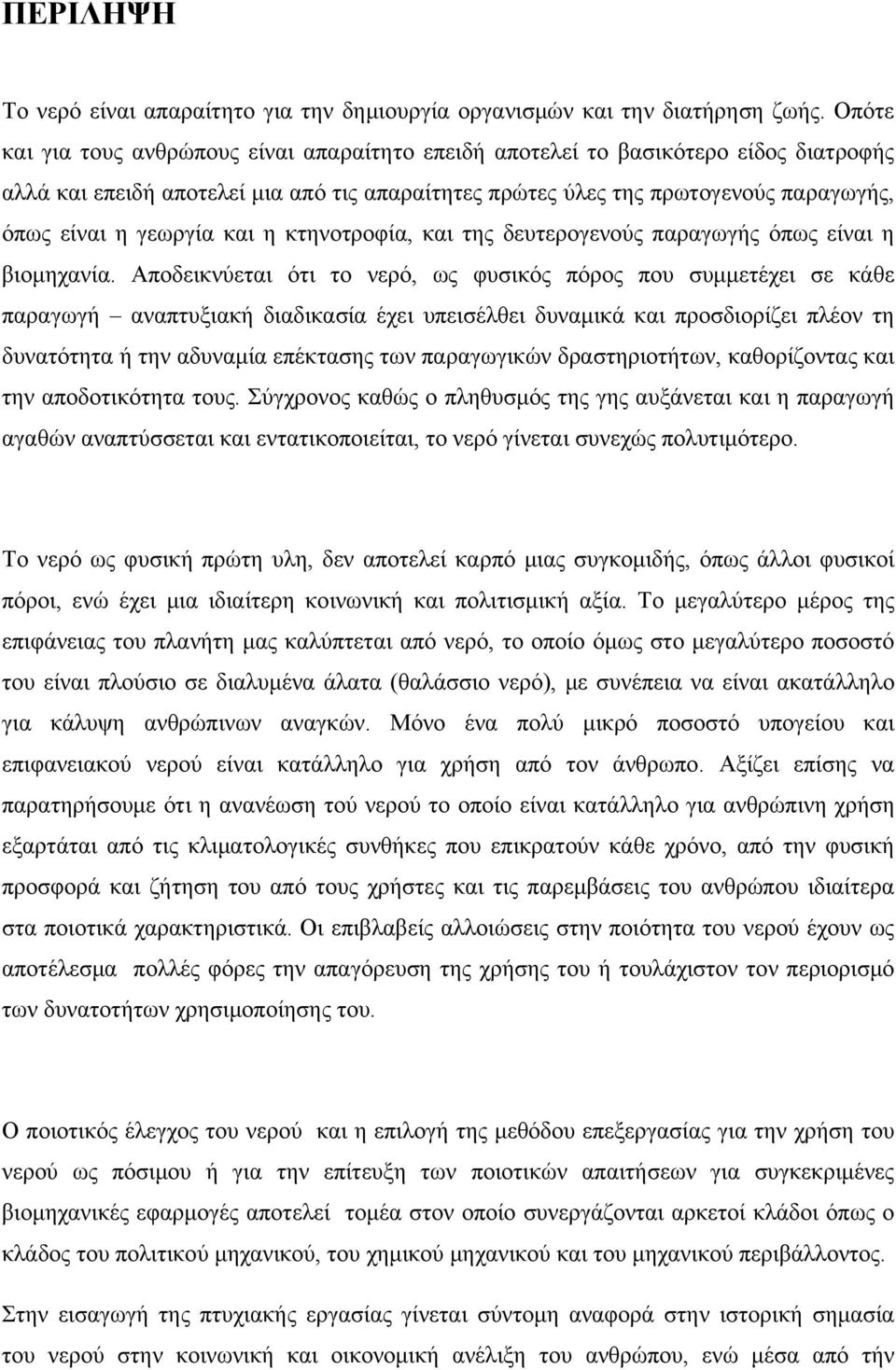 γεωργία και η κτηνοτροφία, και της δευτερογενούς παραγωγής όπως είναι η βιομηχανία.