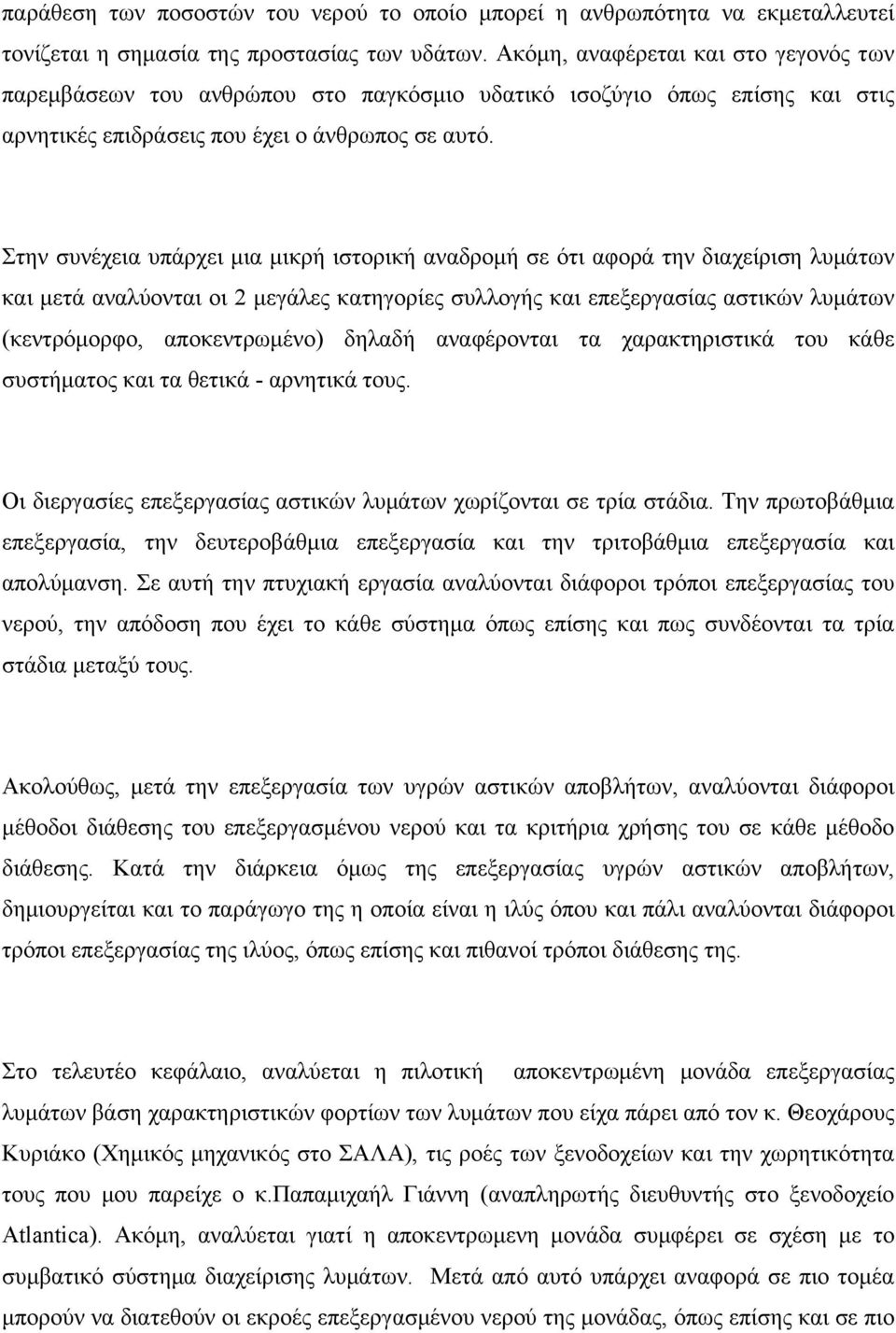 Στην συνέχεια υπάρχει μια μικρή ιστορική αναδρομή σε ότι αφορά την διαχείριση λυμάτων και μετά αναλύονται οι 2 μεγάλες κατηγορίες συλλογής και επεξεργασίας αστικών λυμάτων (κεντρόμορφο,