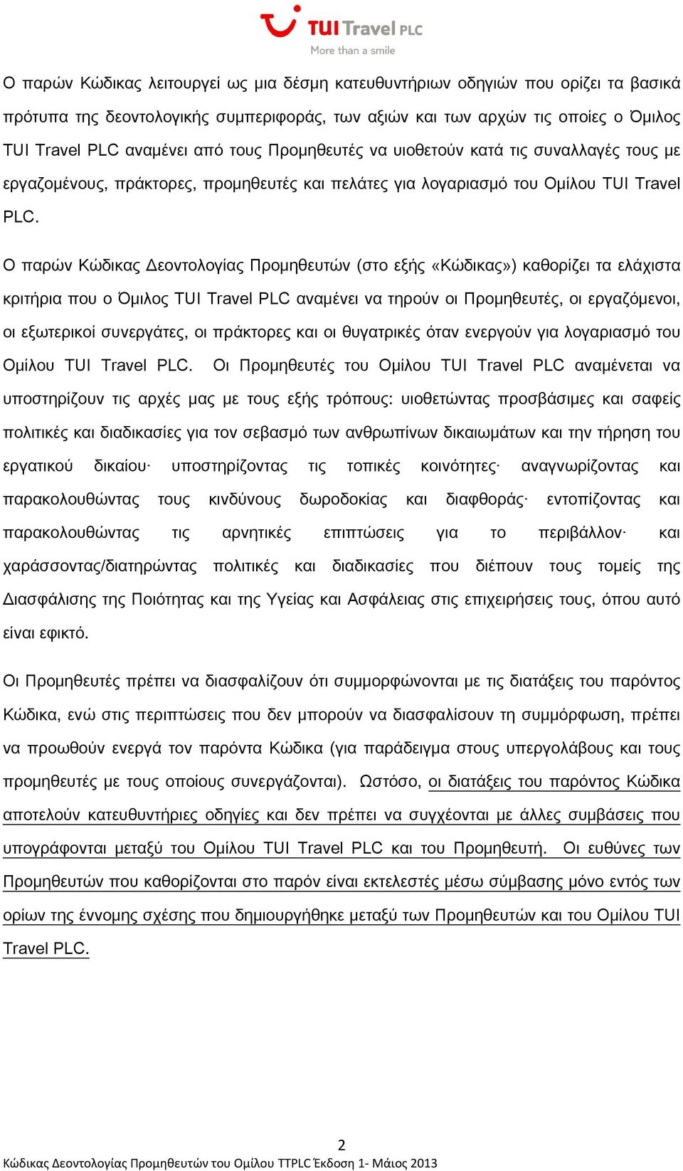 Ο παρών Κώδικας Δεοντολογίας Προμηθευτών (στο εξής «Κώδικας») καθορίζει τα ελάχιστα κριτήρια που ο Όμιλος TUI Travel PLC αναμένει να τηρούν οι Προμηθευτές, οι εργαζόμενοι, οι εξωτερικοί συνεργάτες,