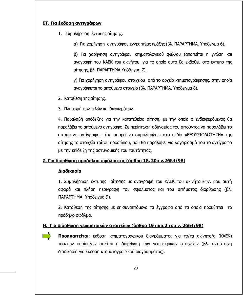 γ) Για χορήγηση αντιγράφου στοιχείου από το αρχείο κτηµατογράφησης, στην οποία αναγράφεται το αιτούµενο στοιχείο (βλ. ΠΑΡΑΡΤΗΜΑ, Υπόδειγµα 8). 2. Κατάθεση της αίτησης. 3.