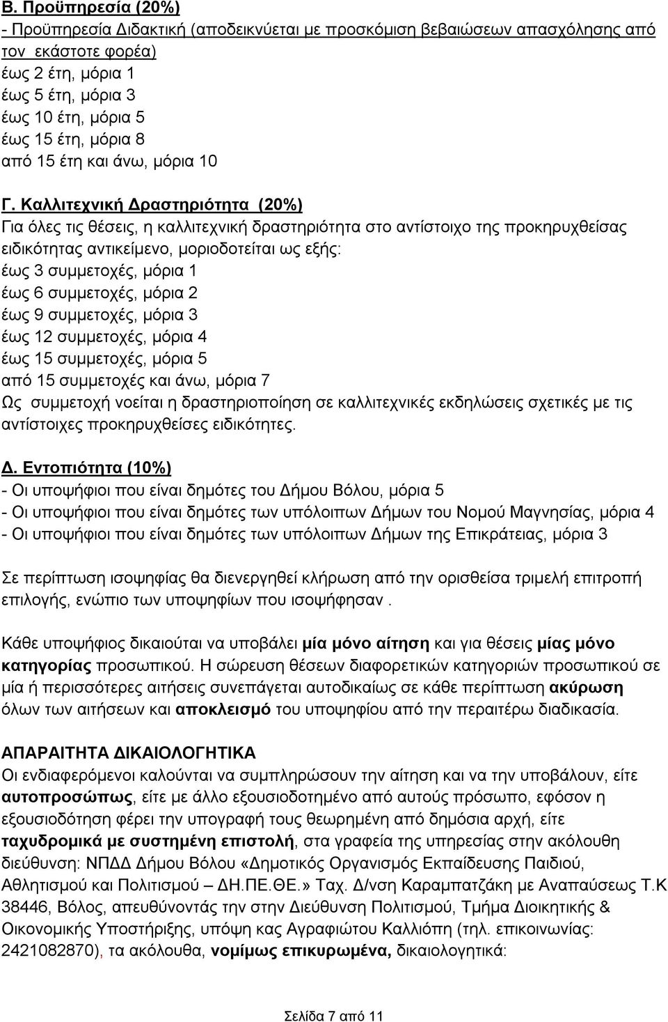 Καλλιτεχνική Δραστηριότητα (20%) Για όλες τις θέσεις, η καλλιτεχνική δραστηριότητα στο αντίστοιχο της προκηρυχθείσας ειδικότητας αντικείμενο, μοριοδοτείται ως εξής: έως 3 συμμετοχές, μόρια έως 6