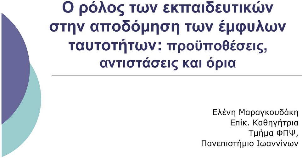 αντιστάσεις και όρια Ελένη Μαραγκουδάκη