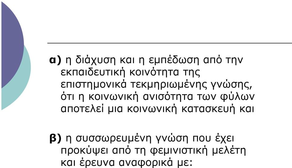 φύλων αποτελεί µια κοινωνική κατασκευή και β) η συσσωρευµένη