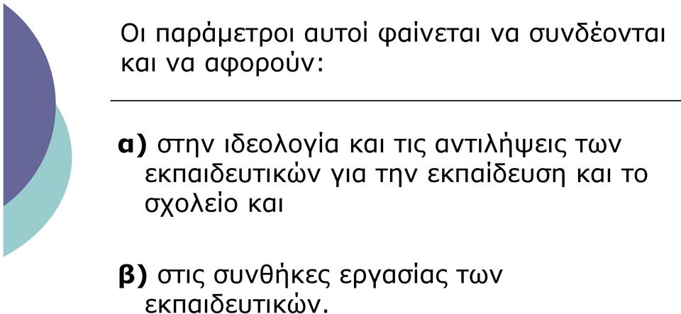 των εκπαιδευτικών για την εκπαίδευση και το