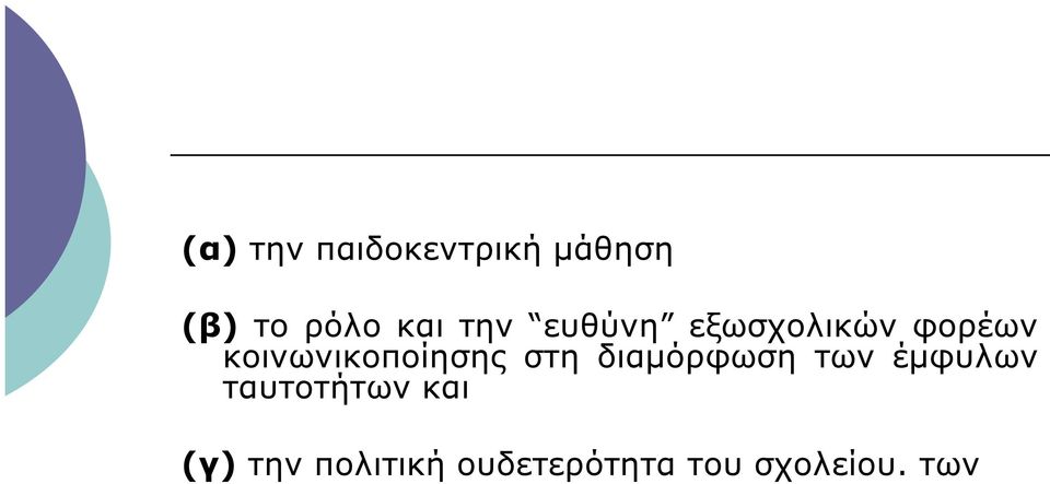 κοινωνικοποίησης στη διαµόρφωση των έµφυλων