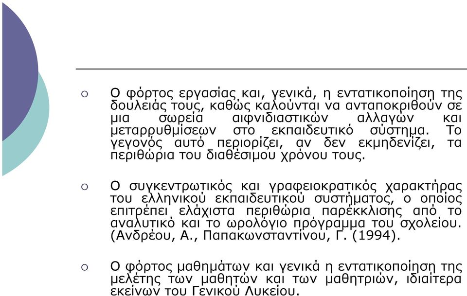 Ο συγκεντρωτικός και γραφειοκρατικός χαρακτήρας του ελληνικού εκπαιδευτικού συστήµατος, ο οποίος επιτρέπει ελάχιστα περιθώρια παρέκκλισης από το αναλυτικό και