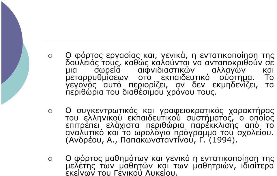 Ο συγκεντρωτικός και γραφειοκρατικός χαρακτήρας του ελληνικού εκπαιδευτικού συστήµατος, ο οποίος επιτρέπει ελάχιστα περιθώρια παρέκκλισης από το αναλυτικό και