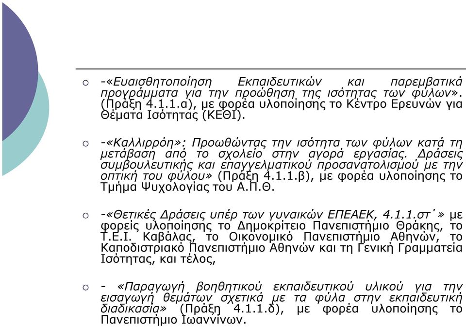 1.β), µε φορέα υλοποίησης το Τµήµα Ψυχολογίας του Α.Π.Θ. -«Θετικές ράσεις υπέρ των γυναικών ΕΠΕΑΕΚ, 4.1.1.στ» µε φορείς υλοποίησης το ηµοκρίτειο Πανεπιστήµιο Θράκης, το Τ.Ε.Ι.