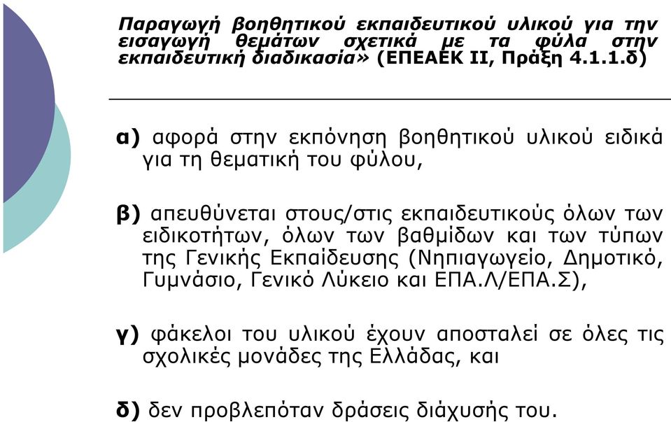 1.δ) α) αφορά στην εκπόνηση βοηθητικού υλικού ειδικά για τη θεµατική του φύλου, β) απευθύνεται στους/στις εκπαιδευτικούς όλων των