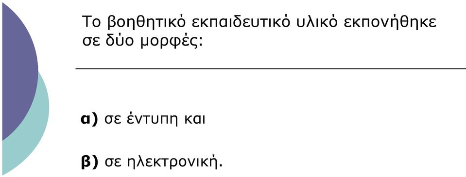 εκπονήθηκε σε δύο