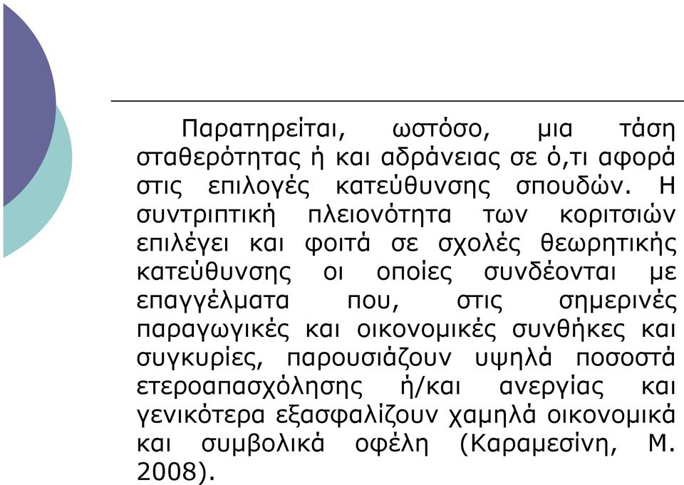 µε επαγγέλµατα που, στις σηµερινές παραγωγικές και οικονοµικές συνθήκες και συγκυρίες, παρουσιάζουν υψηλά ποσοστά