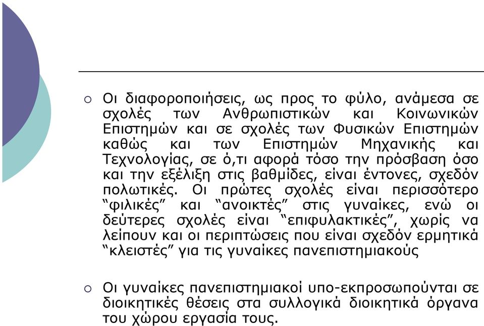 Οι πρώτες σχολές είναι περισσότερο φιλικές και ανοικτές στις γυναίκες, ενώ οι δεύτερες σχολές είναι επιφυλακτικές, χωρίς να λείπουν και οι περιπτώσεις που