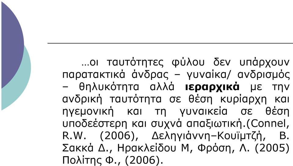 ηγεµονική και τη γυναικεία σε θέση υποδεέστερη και συχνά απαξιωτική.(connel, R.