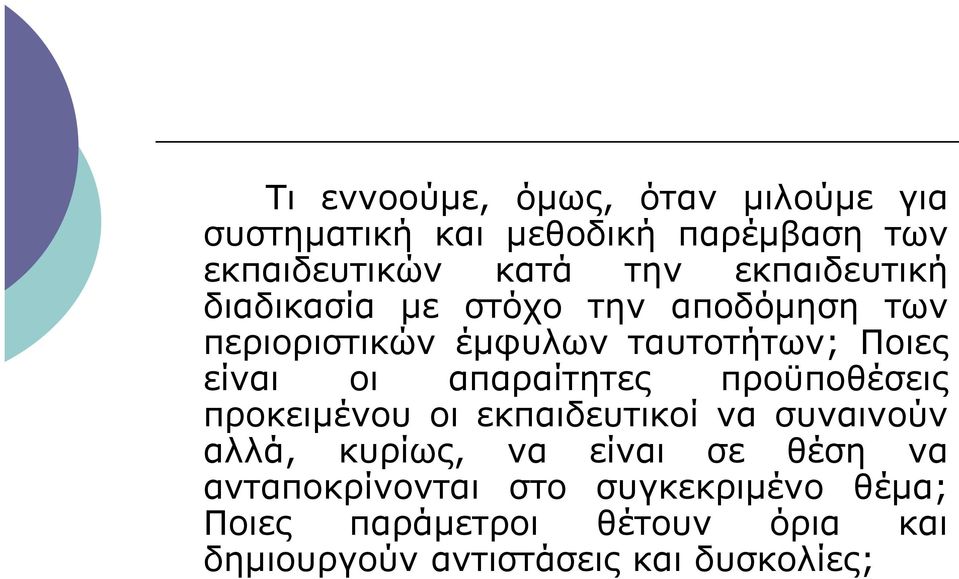 απαραίτητες προϋποθέσεις προκειµένου οι εκπαιδευτικοί να συναινούν αλλά, κυρίως, να είναι σε θέση να