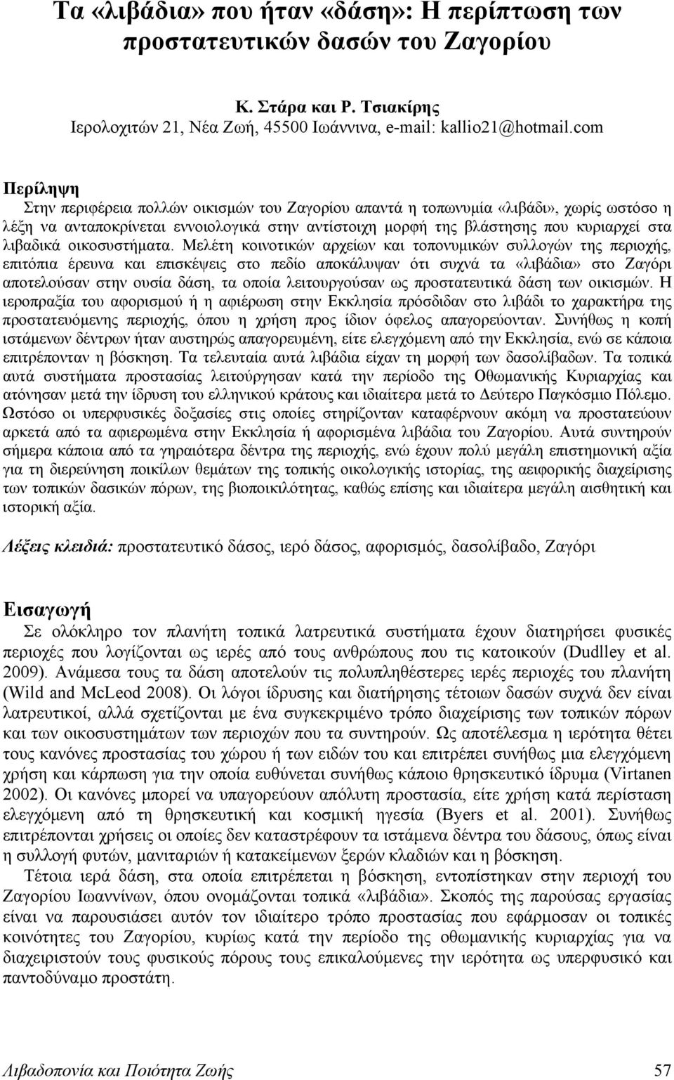 λιβαδικά οικοσυστήματα.