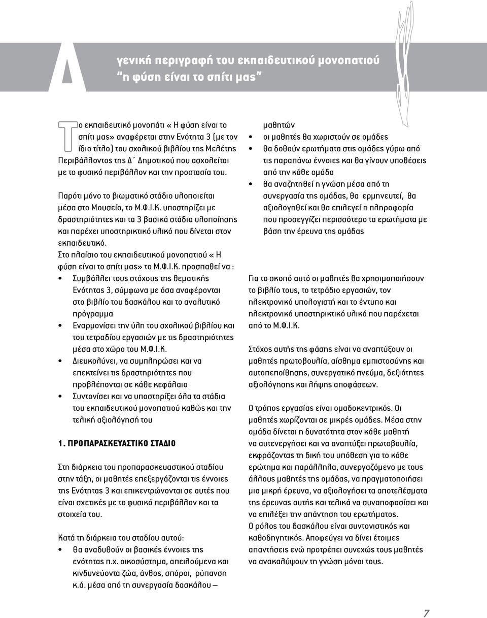 υποστηρίζει με δραστηριότητες και τα 3 βασικά στάδια υλοποίησης και παρέχει υποστηρικτικό υλικό που δίνεται στον εκπαιδευτικό.