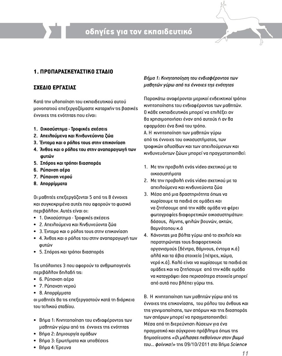 Απειλούμενα και Κινδυνεύοντα ζώα 3. Έντομα και ο ρόλος τους στην επικονίαση 4. Άνθος και ο ρόλος του στην αναπαραγωγή των φυτών 5. Σπόρος και τρόποι διασποράς 6. Ρύπανση αέρα 7. Ρύπανση νερού 8.