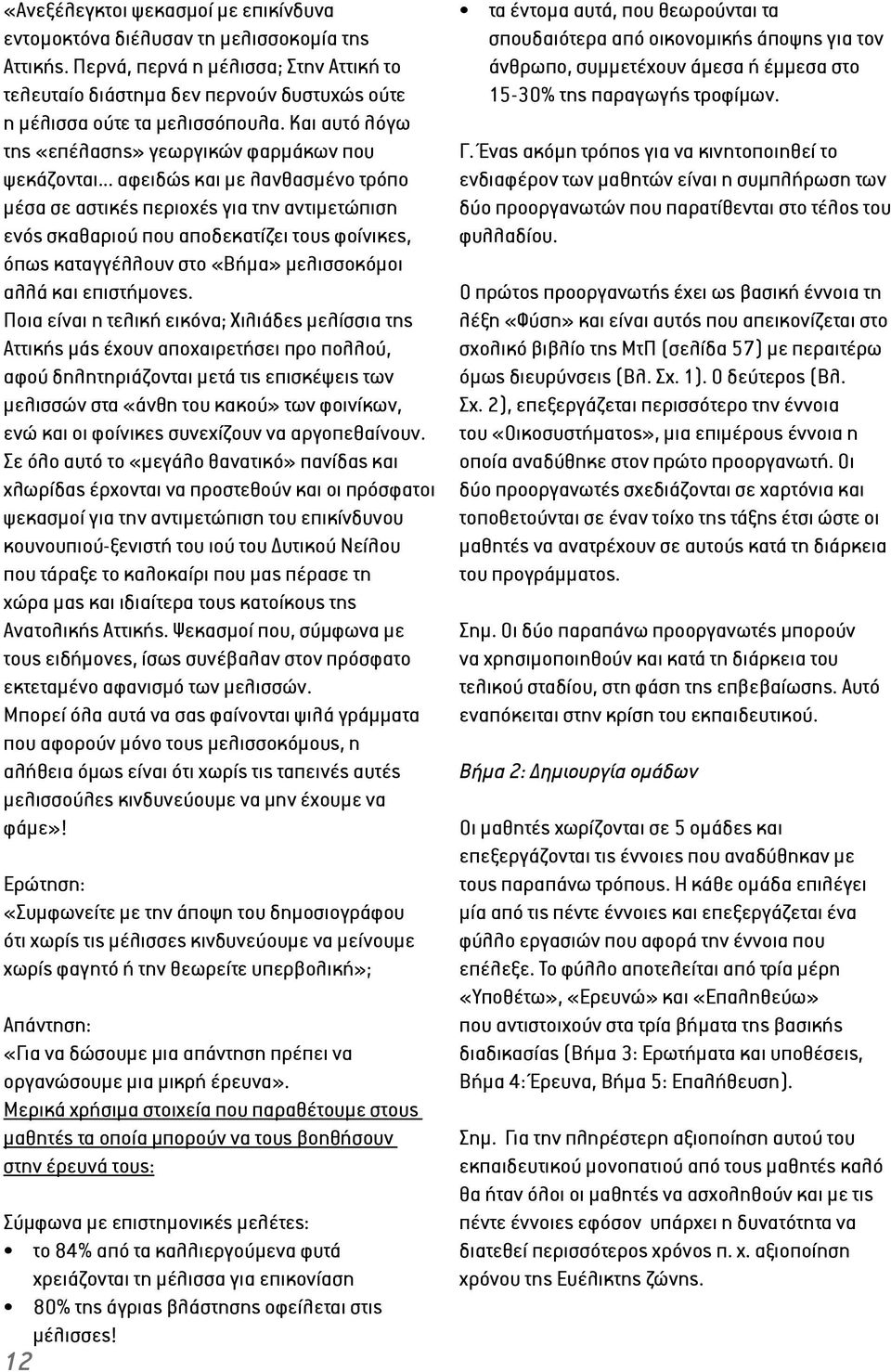 .. αφειδώς και με λανθασμένο τρόπο μέσα σε αστικές περιοχές για την αντιμετώπιση ενός σκαθαριού που αποδεκατίζει τους φοίνικες, όπως καταγγέλλουν στο «Βήμα» μελισσοκόμοι αλλά και επιστήμονες.