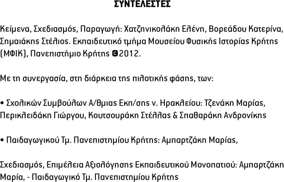 Με τη συνεργασία, στη διάρκεια της πιλοτικής φάσης, των: Σχολικών Συμβούλων Α/θμιας Εκπ/σης ν.