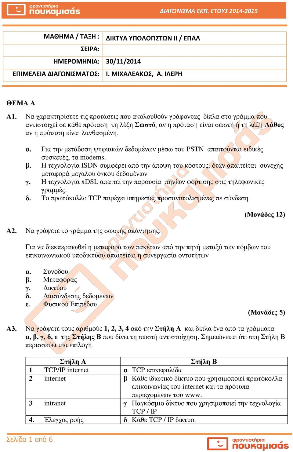 β. Η τεχνολογία ISDN συμφέρει από την άποψη του κόστους, όταν απαιτείται συνεχής μεταφορά μεγάλου όγκου δεδομένων. γ. Η τεχνολογία xdsl απαιτεί την παρουσία πηνίων φόρτισης στις τηλεφωνικές γραμμές.