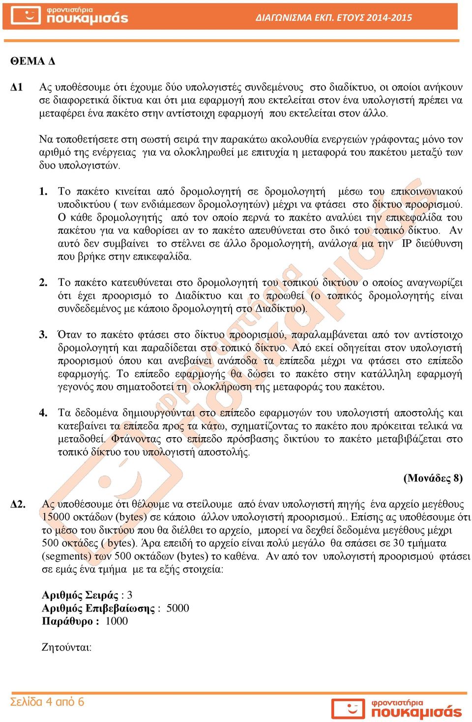 Να τοποθετήσετε στη σωστή σειρά την παρακάτω ακολουθία ενεργειών γράφοντας μόνο τον αριθμό της ενέργειας για να ολοκληρωθεί με επιτυχία η μεταφορά του πακέτου μεταξύ των δυο υπολογιστών. 1.