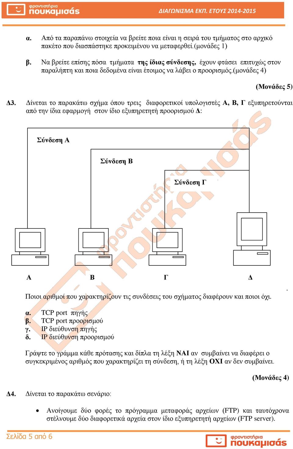 Δίνεται το παρακάτω σχήμα όπου τρεις διαφορετικοί υπολογιστές Α, Β, Γ εξυπηρετούνται από την ίδια εφαρμογή στον ίδιο εξυπηρετητή προορισμού Δ: Σύνδεση Α Σύνδεση Β Σύνδεση Γ Α Β Γ Δ Ποιοι αριθμοί που