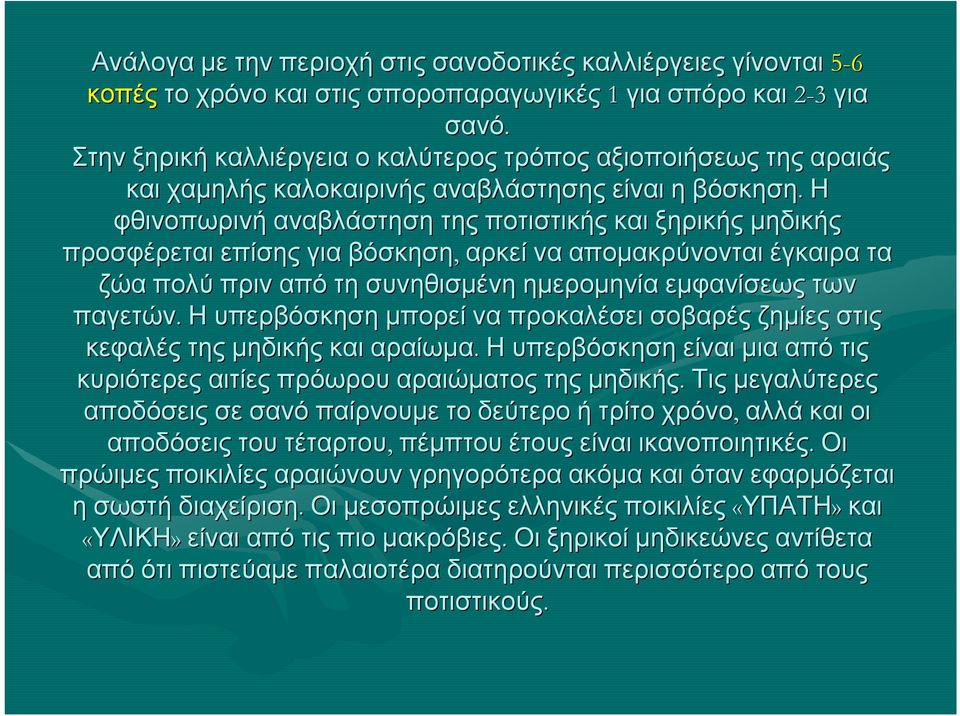 Η φθινοπωρινή αναβλάστηση της ποτιστικής και ξηρικής μηδικής προσφέρεται επίσης για βόσκηση, αρκεί να απομακρύνονται έγκαιρα τα ζώα πολύ πριν από τη συνηθισμένη ημερομηνία εμφανίσεως των παγετών.