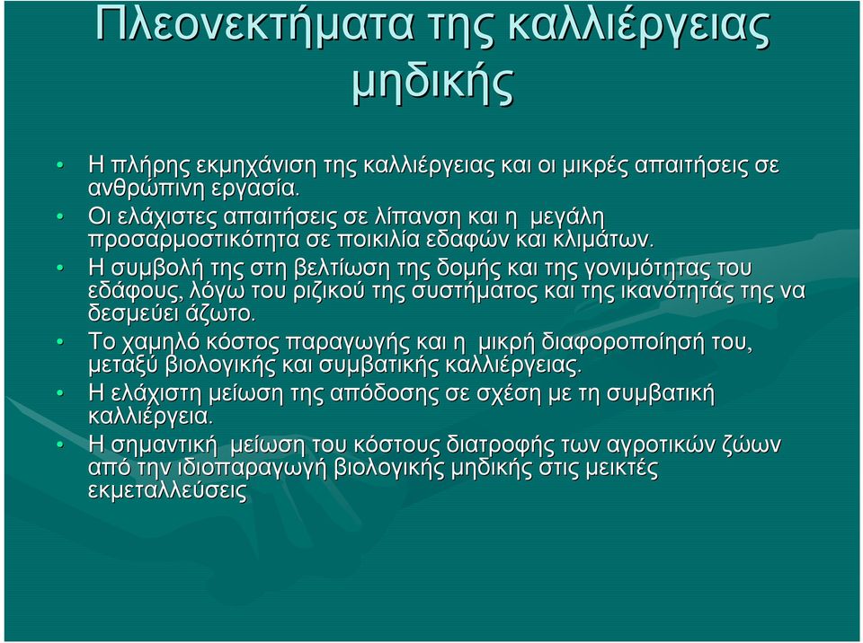 Η συμβολή της στη βελτίωση της δομής και της γονιμότητας του εδάφους, λόγω του ριζικού της συστήματος και της ικανότητάς της να δεσμεύει άζωτο.