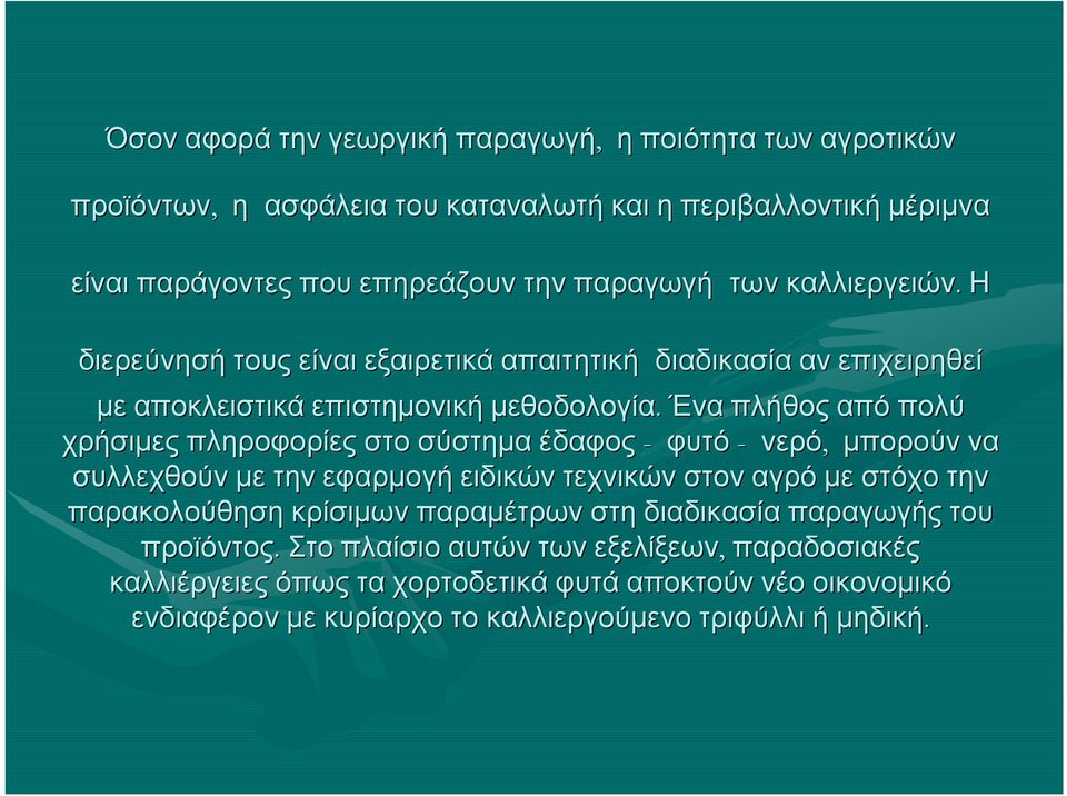 Ένα πλήθος από πολύ χρήσιμες πληροφορίες στο σύστημα έδαφος - φυτό - νερό, μπορούν να συλλεχθούν με την εφαρμογή ειδικών τεχνικών στον αγρό με στόχο την παρακολούθηση