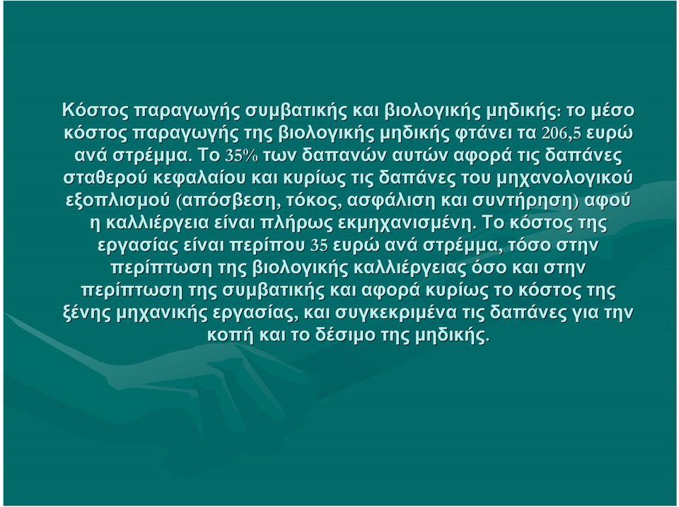 συντήρηση) αφού η καλλιέργεια είναι πλήρως εκμηχανισμένη.