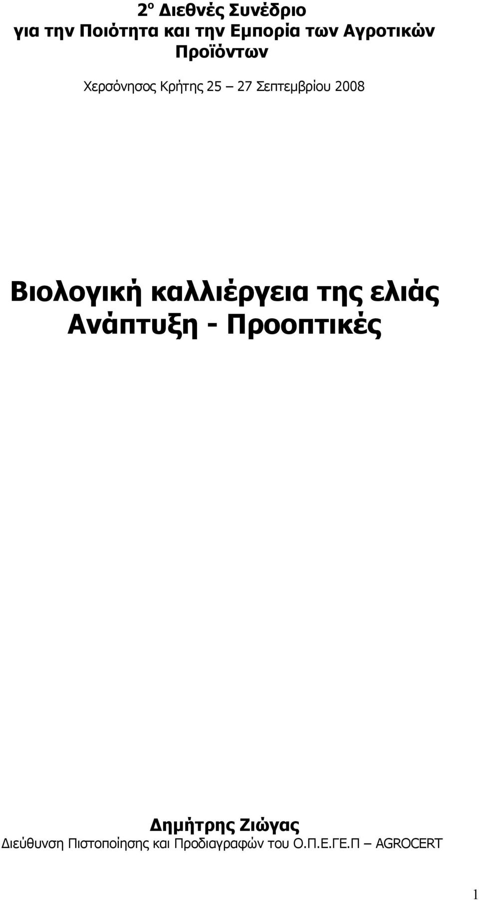 Βιολογική καλλιέργεια της ελιάς Ανάπτυξη - Προοπτικές Δημήτρης