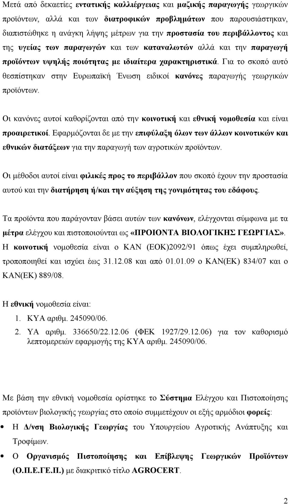 Για το σκοπό αυτό θεσπίστηκαν στην Ευρωπαϊκή Ένωση ειδικοί κανόνες παραγωγής γεωργικών προϊόντων. Οι κανόνες αυτοί καθορίζονται από την κοινοτική και εθνική νομοθεσία και είναι προαιρετικοί.