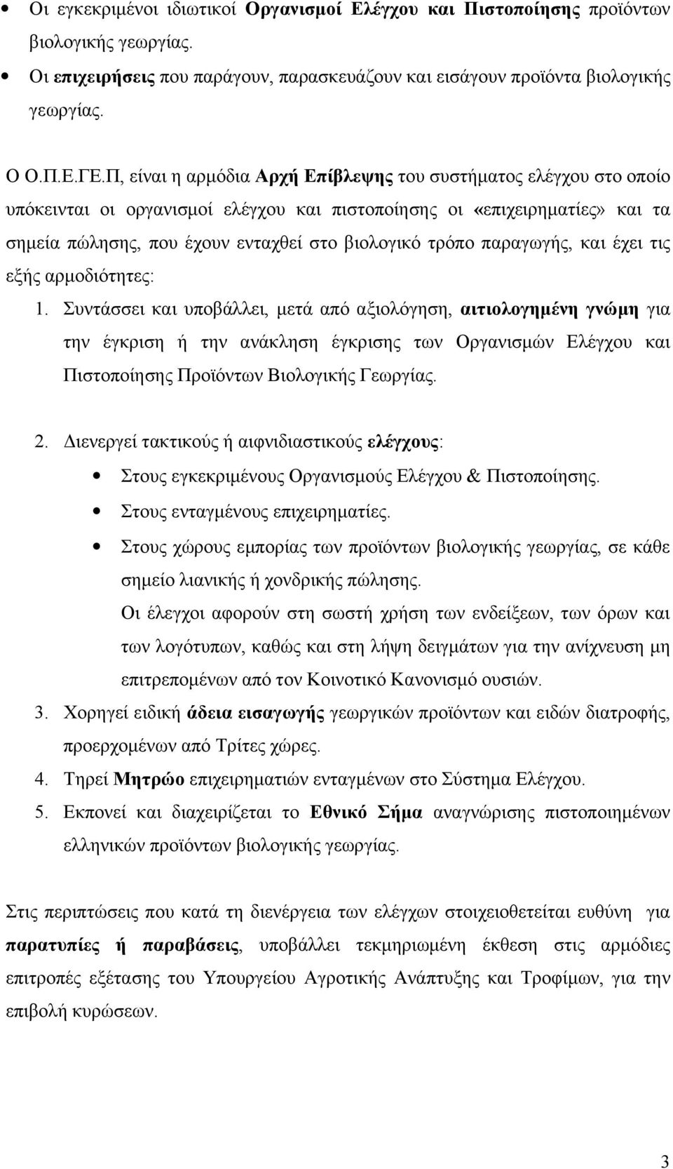 παραγωγής, και έχει τις εξής αρμοδιότητες: 1.