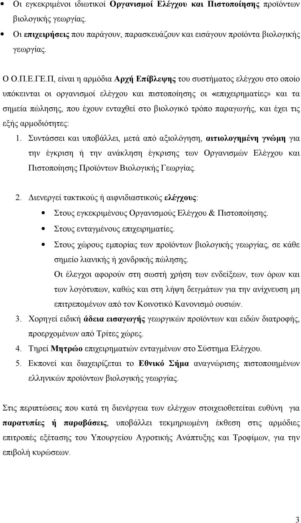 παραγωγής, και έχει τις εξής αρμοδιότητες: 1.