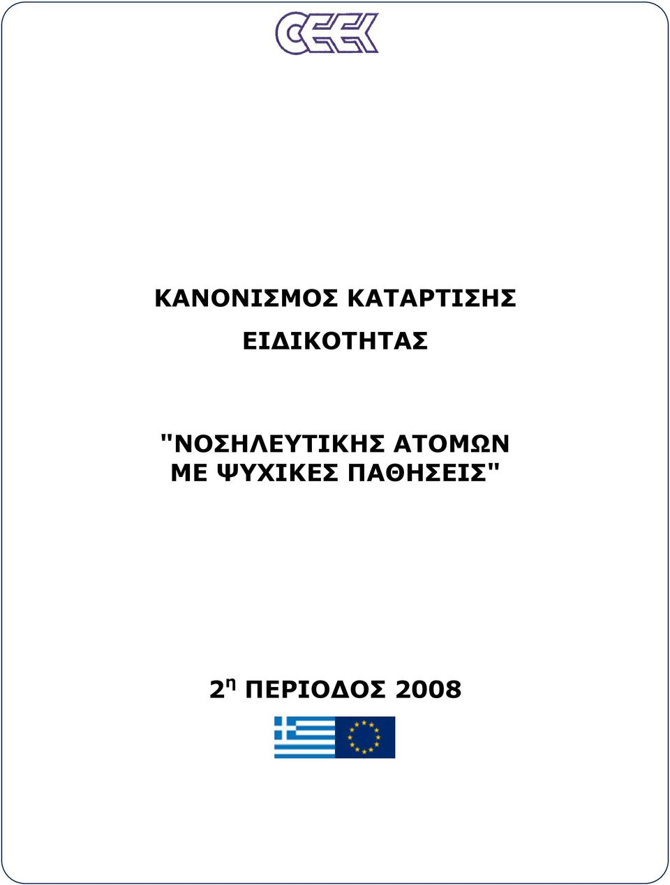 "ΝΟΣΗΛΕΥΤΙΚΗΣ ΑΤΟΜΩΝ ΜΕ