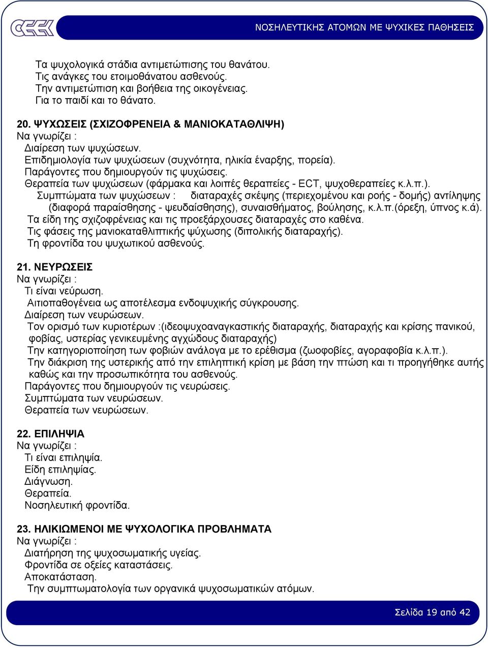 Θεραπεία των ψυχώσεων (φάρµακα και λοιπές θεραπείες - ECT, ψυχοθεραπείες κ.λ.π.).