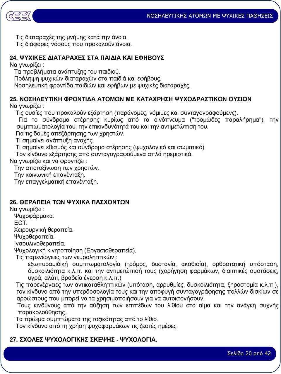ΝΟΣΗΛΕΥΤΙΚΗ ΦΡΟΝΤΙ Α ΑΤΟΜΩΝ ΜΕ ΚΑΤΑΧΡΗΣΗ ΨΥΧΟ ΡΑΣΤΙΚΩΝ ΟΥΣΙΩΝ Τις ουσίες που προκαλούν εξάρτηση (παράνοµες, νόµιµες και συνταγογραφούµενς).