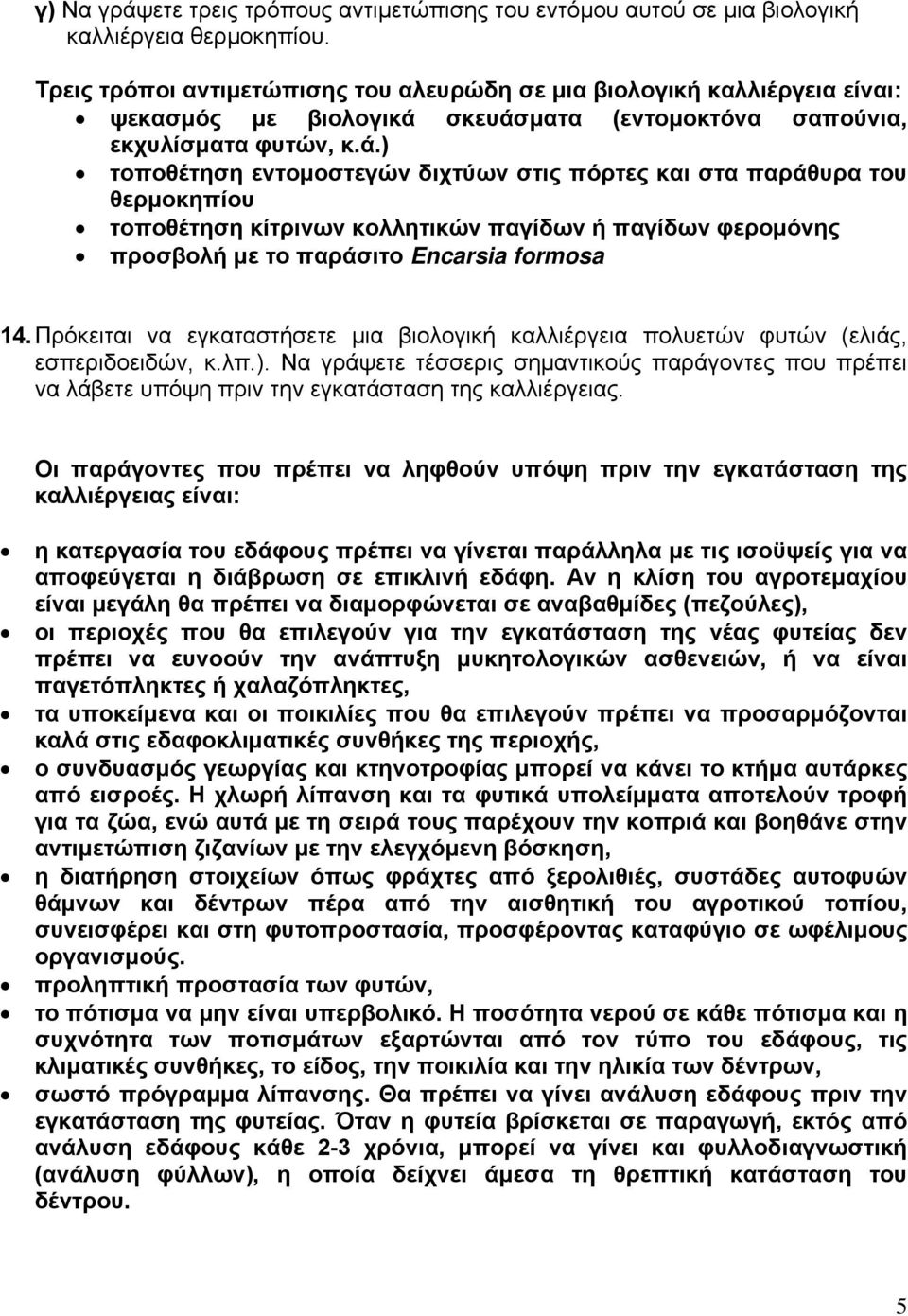 σκευάσματα (εντομοκτόνα σαπούνια, εκχυλίσματα φυτών, κ.ά.) τοποθέτηση εντομοστεγών διχτύων στις πόρτες και στα παράθυρα του θερμοκηπίου τοποθέτηση κίτρινων κολλητικών παγίδων ή παγίδων φερομόνης προσβολή με το παράσιτο Encarsia formosa 14.