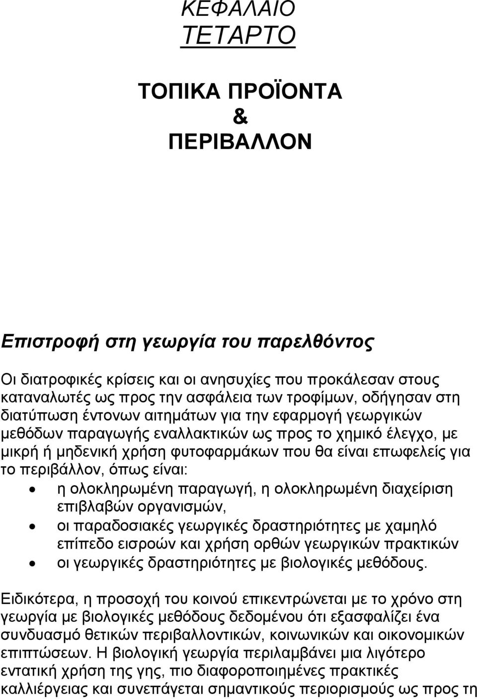 περιβάλλον, όπως είναι: η ολοκληρωµένη παραγωγή, η ολοκληρωµένη διαχείριση επιβλαβών οργανισµών, οι παραδοσιακές γεωργικές δραστηριότητες µε χαµηλό επίπεδο εισροών και χρήση ορθών γεωργικών πρακτικών