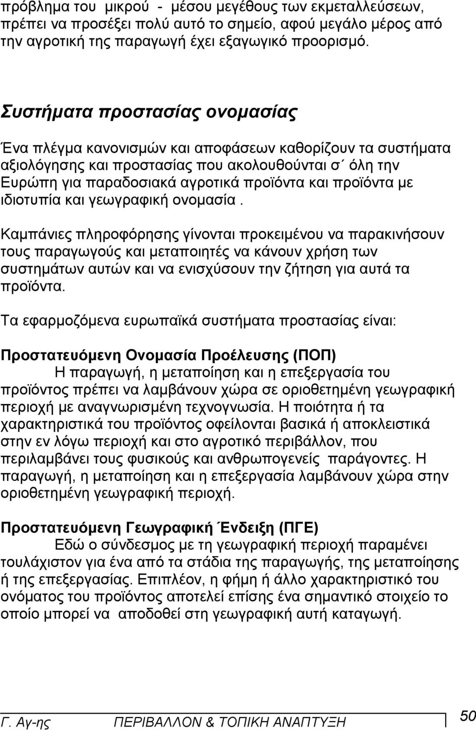 µε ιδιοτυπία και γεωγραφική ονοµασία.