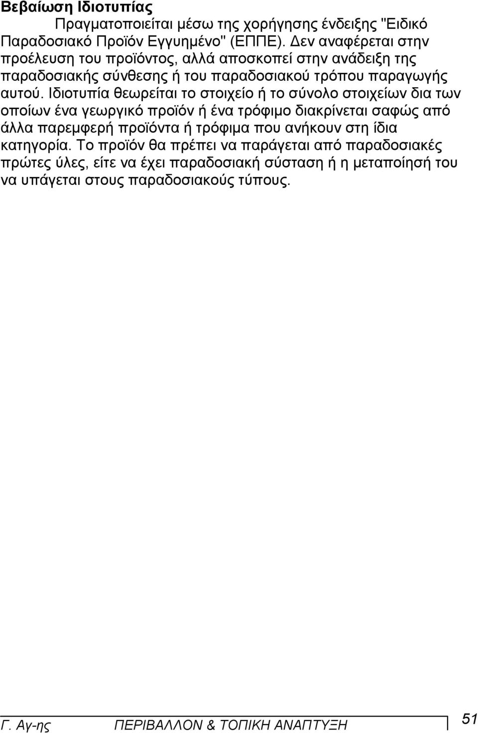Ιδιοτυπία θεωρείται το στοιχείο ή το σύνολο στοιχείων δια των οποίων ένα γεωργικό προϊόν ή ένα τρόφιµο διακρίνεται σαφώς από άλλα παρεµφερή προϊόντα ή τρόφιµα