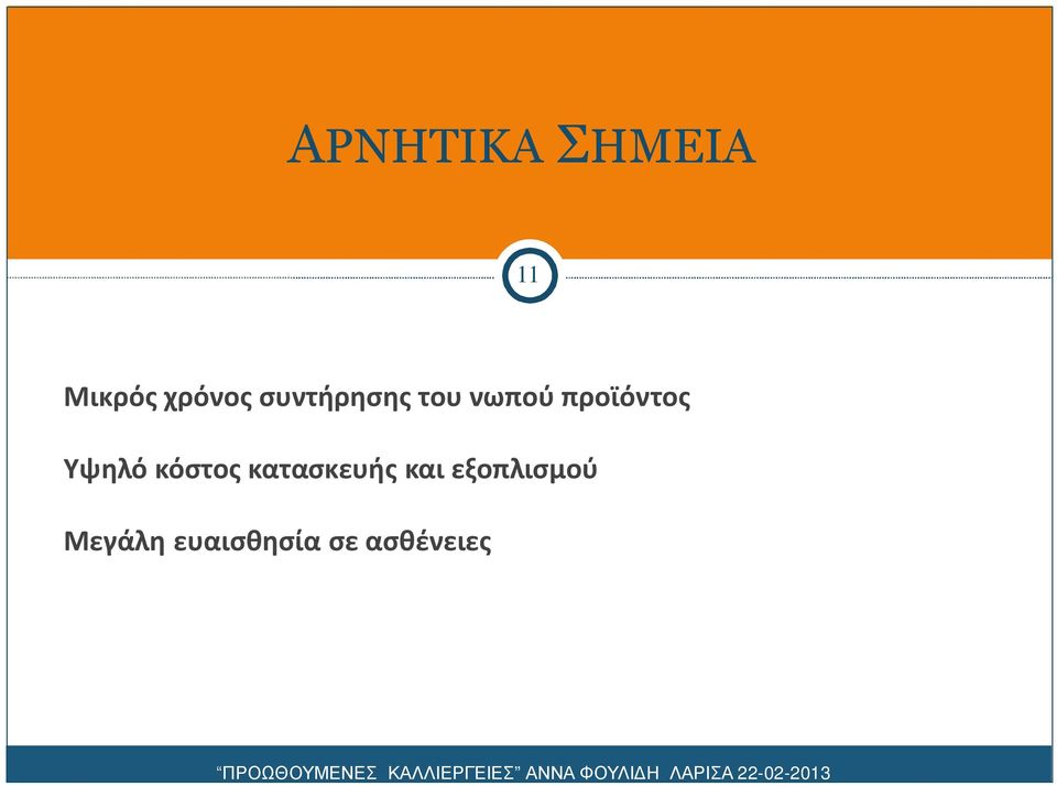 Υψηλό κόστος κατασκευής και