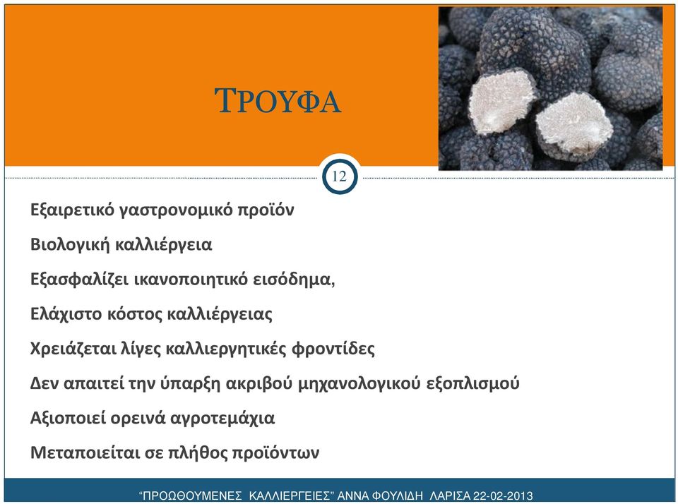 καλλιεργητικές φροντίδες Δεν απαιτεί την ύπαρξη ακριβού μηχανολογικού