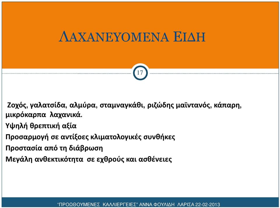 Υψηλή θρεπτική αξία Προσαρμογή σε αντίξοες κλιματολογικές
