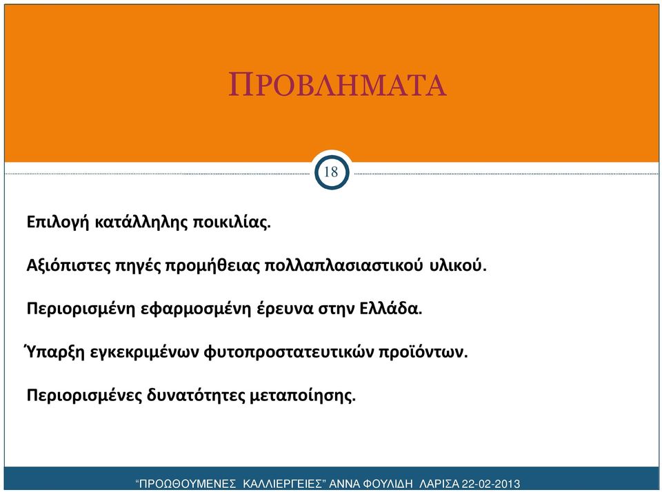 Περιορισμένη εφαρμοσμένη έρευνα στην Ελλάδα.